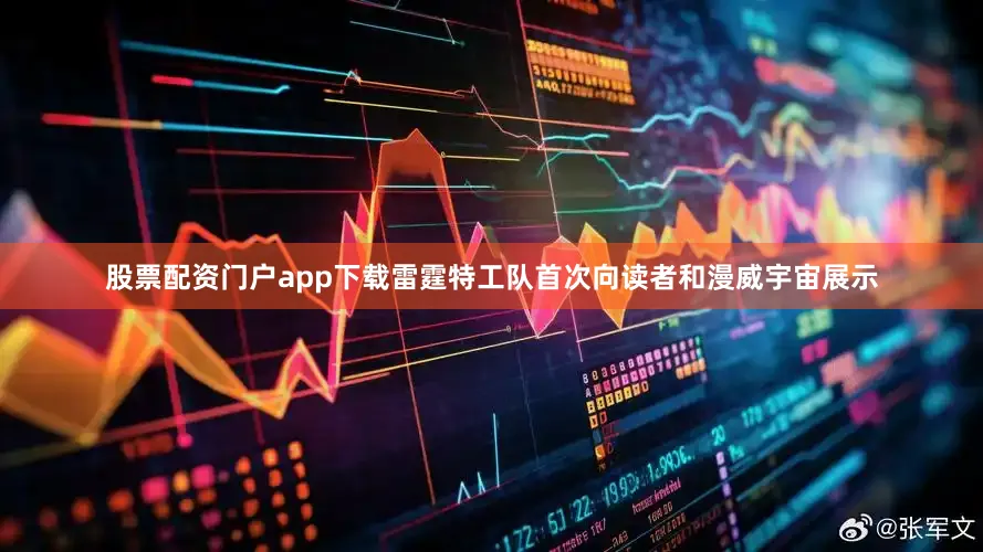 股票配资门户app下载雷霆特工队首次向读者和漫威宇宙展示