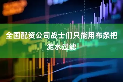 全国配资公司战士们只能用布条把泥水过滤