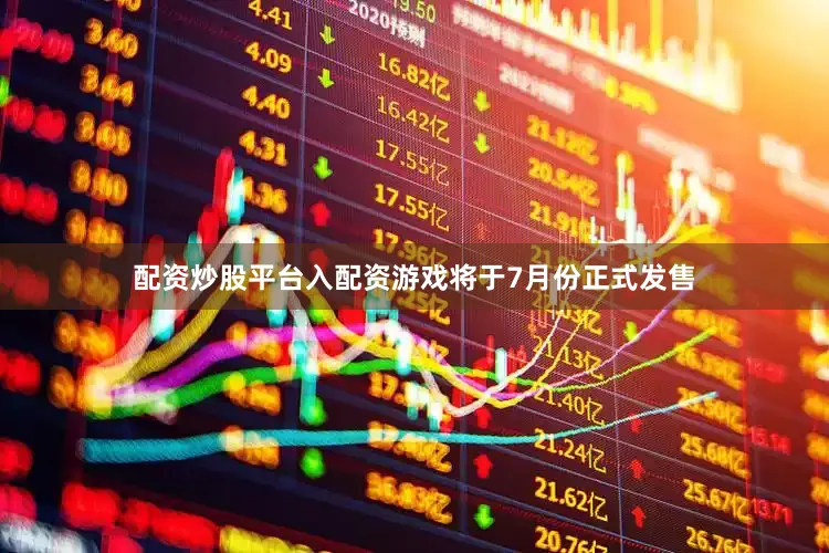 配资炒股平台入配资游戏将于7月份正式发售