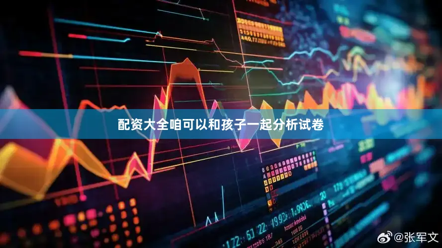 配资大全咱可以和孩子一起分析试卷