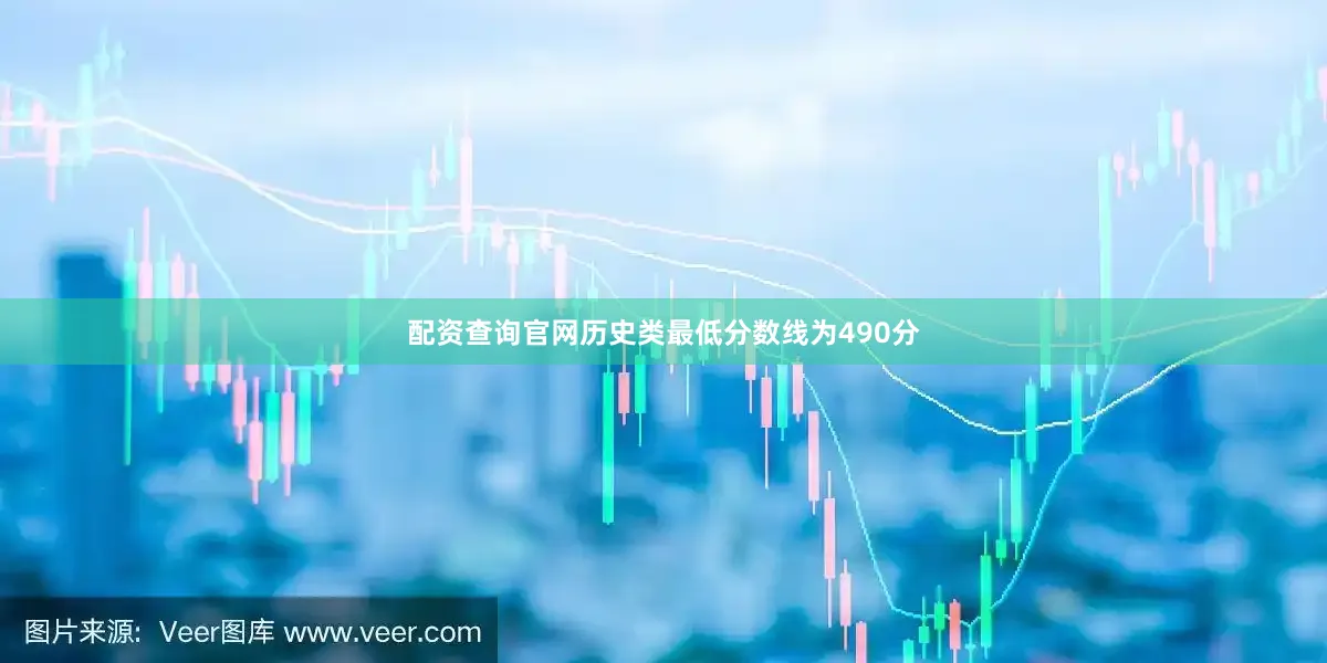 配资查询官网历史类最低分数线为490分