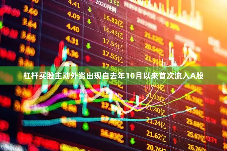 杠杆买股主动外资出现自去年10月以来首次流入A股