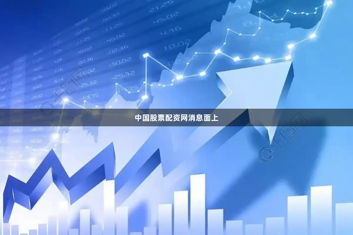 中国股票配资网消息面上