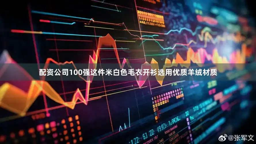 配资公司100强这件米白色毛衣开衫选用优质羊绒材质