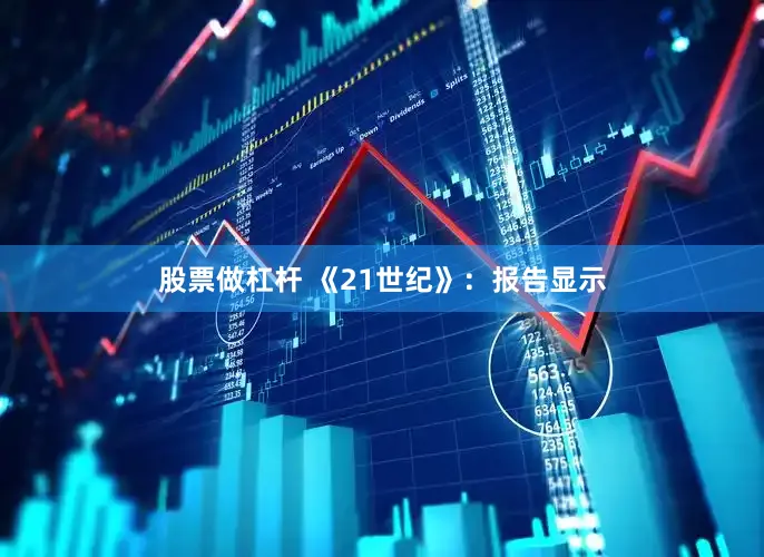 股票做杠杆 《21世纪》：报告显示